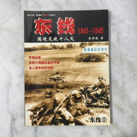 东线1941-1945 国境交战十八天
