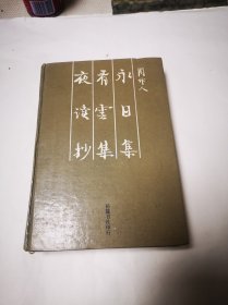 《永日集·看云集·夜读抄》（精装）包邮