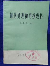 创伤处理和更换敷料  首页有毛主席语录 馆藏品好自然旧品如图(本店不使用小快递 只用中通快递)