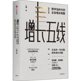 增长五线：数字化时代的企业增长地图