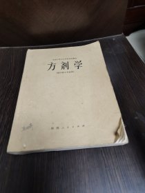 方剂学（内夹大量手抄处方）