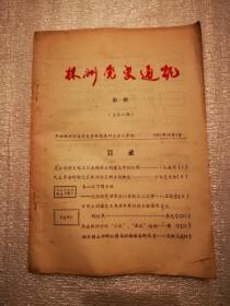 党史类：株洲党史通讯（1987年10月第1期总第8期）