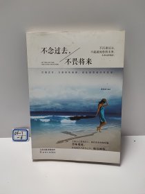 不念过去.不畏将来