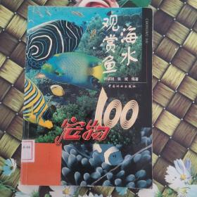 海水观赏鱼：宠物100