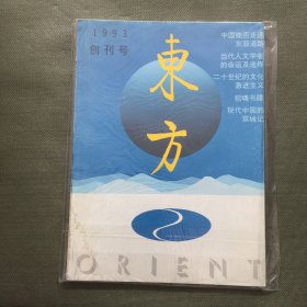 东方 1993 创刊号