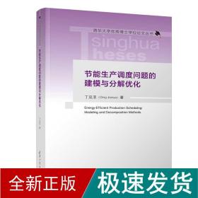 节能生产调度问题的建模与分解优化