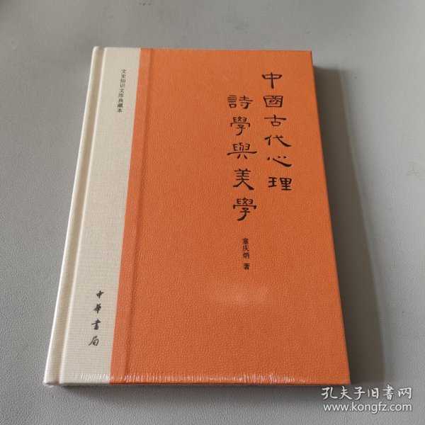 中国古代心理诗学与美学：文史知识文库典藏本