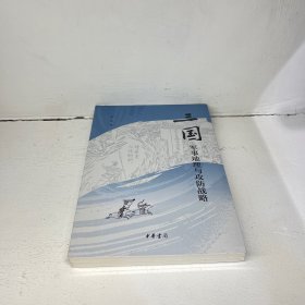 三国军事地理与攻防战略（平装）