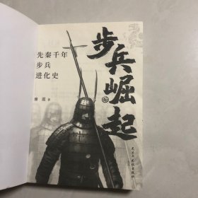 步兵崛起：先秦千年步兵进化史（7架）