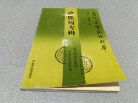 当代名医临证精华.皮肤病专辑