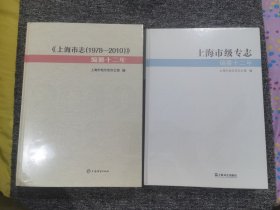 上海市级专志编纂二十年+《上海市志(1978-2010》编纂二十年