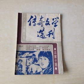 传奇文学选刊 1985 10