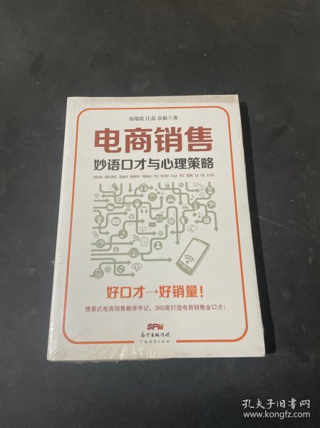 电商销售妙语口才与心理策略