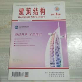 建筑结构2014年6月（下）第12期总第384期