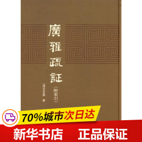 保正版！广雅疏证9787101006711中华书局(清)王念孙