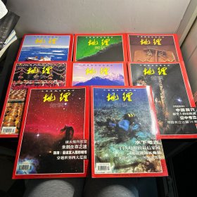 中国国家地理杂志  地理知识 1999年（1、2、3、4、5、6、8、11）  8册合售