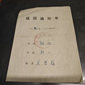 成绩通知单1983南通县姚坝小学