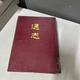 通志 第二册