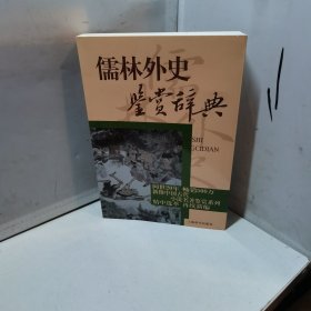 文学鉴赏辞典：儒林外史鉴赏辞典