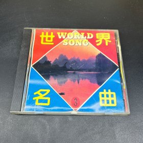 世界名曲3  CD