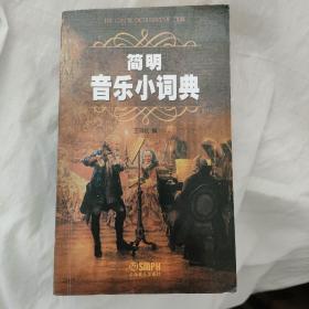 简明音乐小词典