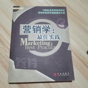 营销学：最佳实践-16为权威专家联手推出营销学教科书领域领军之作（货号:A2）