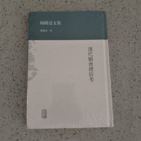 汉代婚丧礼俗考(全新未拆封)