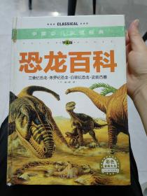 中国少儿必读金典：恐龙百科（彩色金装大全）（学生版）