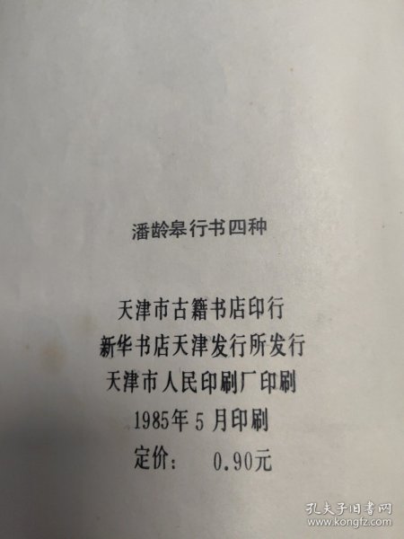 潘龄皋行书四种