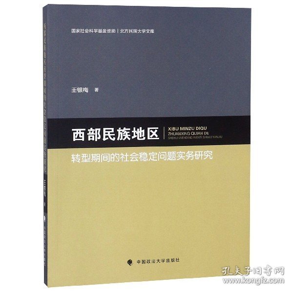 西部民族地区转型期间的社会稳定问题实务研究/北方民族大学文库