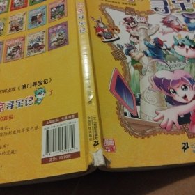 我的第一本大中华寻宝漫画书 北京寻宝记