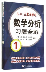 吉米多维奇数学分析习题全解1