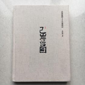 己岸曾回 — 石窟游记（布面精装）