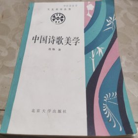 中国诗歌美学（一版一印馆藏书）