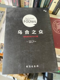 乌合之众 群体时代的大众心理 法〕古斯塔夫•勒庞◎著 杨献军◎译 台海出版社