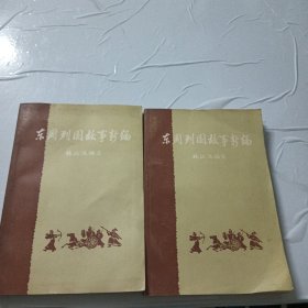 东周列国故事新编 上下