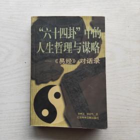 “六十四卦”中的人生哲理与谋略：易经对话录