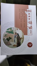 古诗文诵读 双色版 七年级上册