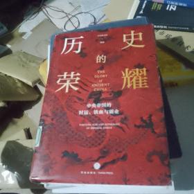 历史的荣耀：中央帝国的时运、铁血与霸业（一部全新的帝国权力简史，游彪/蒙曼/赵现海/御史房力荐）