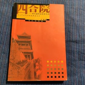 四合院：砖瓦建成的北京文化