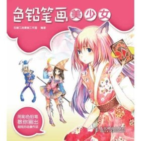 色鉛筆畫美少女(手繪彩色動漫教程，超美麗，超簡單！)