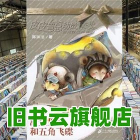 皮皮魯總動員舒克貝塔系列舒克貝塔和五角飛碟 鄭淵潔 二十世紀出版社 9787539138039