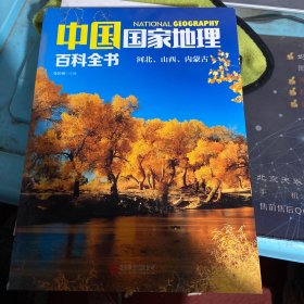 中国国家地理百科全书 2