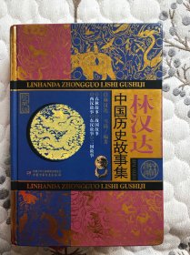 林汉达中国历史故事集（2017年中国少年儿童出版社，正版书。