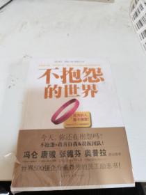 不抱怨的世界