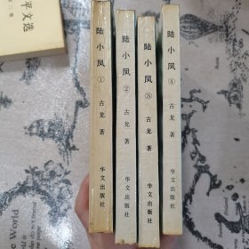 陆小凤（1-4册）