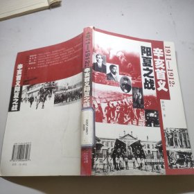 1911-1912辛亥首义阳夏之战