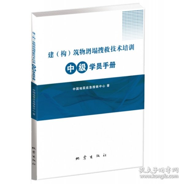 建（构）筑物坍塌搜救技术培训中级学员手册