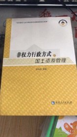 非权力行政方式与国土资源管理