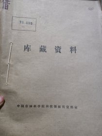 农科院藏书16开《国外畜牧机械参考资料(国外专利汇编)》1976年1-2期，内蒙古农牧业机械化研究所，品佳